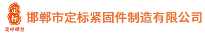 定標緊固件