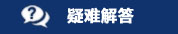 疑難解答