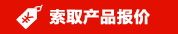索取設(shè)備報價